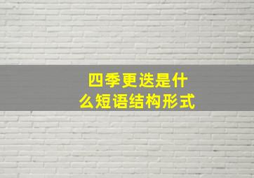 四季更迭是什么短语结构形式