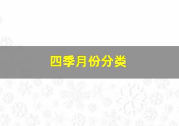 四季月份分类