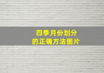 四季月份划分的正确方法图片