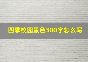 四季校园景色300字怎么写