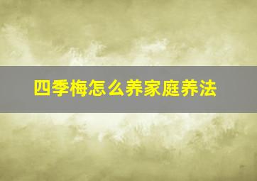 四季梅怎么养家庭养法