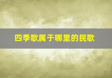 四季歌属于哪里的民歌