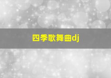 四季歌舞曲dj