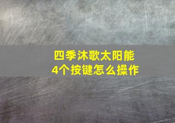 四季沐歌太阳能4个按键怎么操作