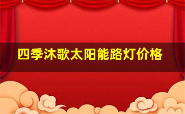 四季沐歌太阳能路灯价格