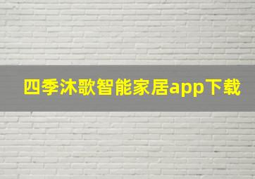 四季沐歌智能家居app下载