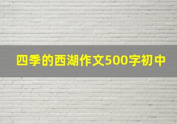 四季的西湖作文500字初中