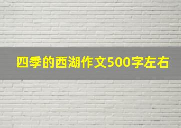 四季的西湖作文500字左右