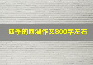 四季的西湖作文800字左右