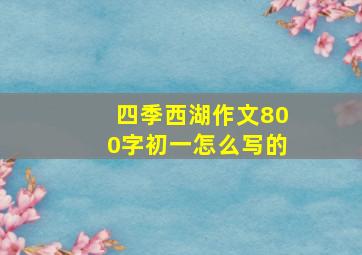 四季西湖作文800字初一怎么写的