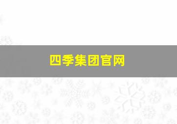 四季集团官网