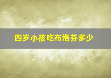 四岁小孩吃布洛芬多少