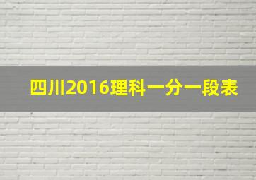 四川2016理科一分一段表