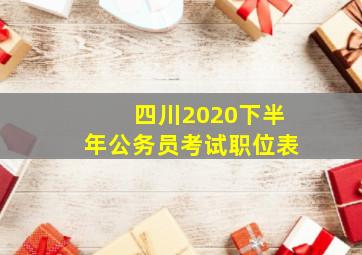 四川2020下半年公务员考试职位表