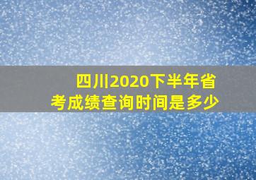 四川2020下半年省考成绩查询时间是多少