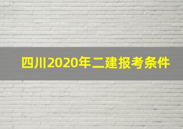 四川2020年二建报考条件