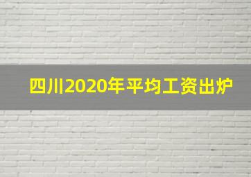 四川2020年平均工资出炉