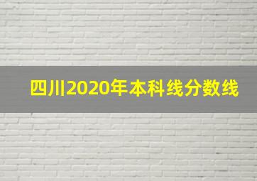 四川2020年本科线分数线