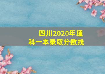 四川2020年理科一本录取分数线