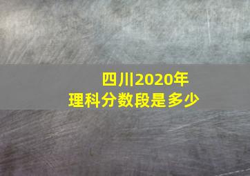 四川2020年理科分数段是多少