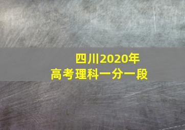 四川2020年高考理科一分一段