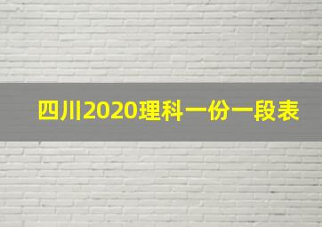 四川2020理科一份一段表