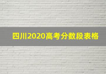 四川2020高考分数段表格