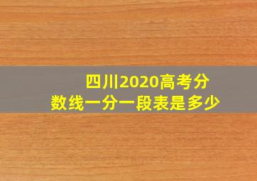 四川2020高考分数线一分一段表是多少