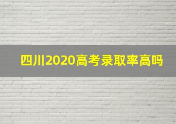 四川2020高考录取率高吗