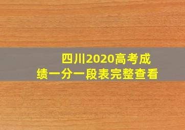 四川2020高考成绩一分一段表完整查看