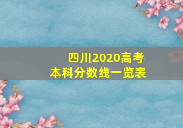 四川2020高考本科分数线一览表