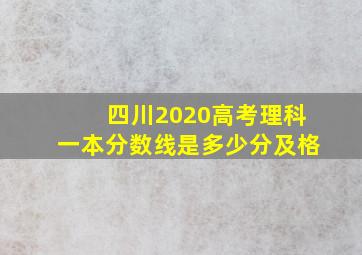 四川2020高考理科一本分数线是多少分及格