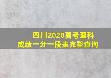 四川2020高考理科成绩一分一段表完整查询