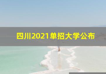 四川2021单招大学公布