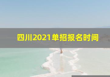 四川2021单招报名时间