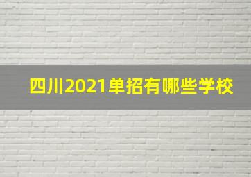 四川2021单招有哪些学校