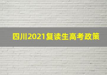 四川2021复读生高考政策