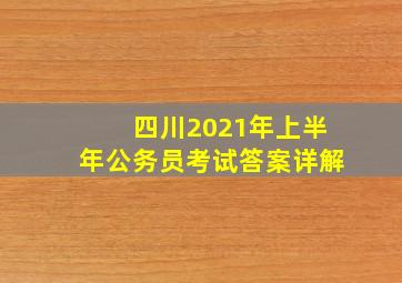 四川2021年上半年公务员考试答案详解