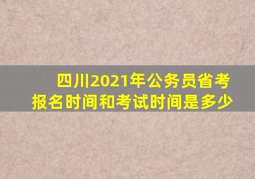 四川2021年公务员省考报名时间和考试时间是多少