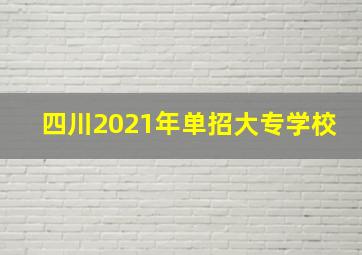 四川2021年单招大专学校