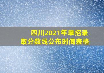 四川2021年单招录取分数线公布时间表格