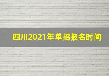 四川2021年单招报名时间