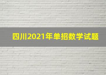 四川2021年单招数学试题