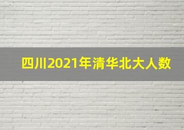 四川2021年清华北大人数