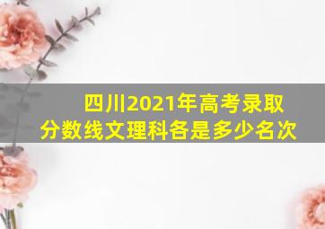 四川2021年高考录取分数线文理科各是多少名次