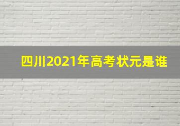 四川2021年高考状元是谁