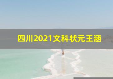 四川2021文科状元王涵