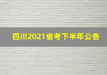 四川2021省考下半年公告