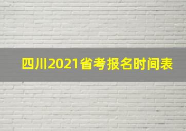 四川2021省考报名时间表