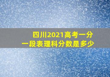 四川2021高考一分一段表理科分数是多少